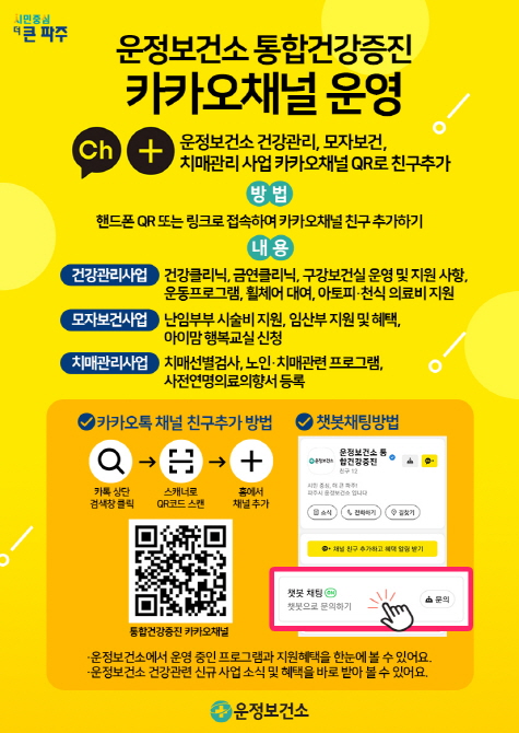 파주시 운정보건소는 지역주민들에게 건강한 정보를 한눈에 파악할 수 있는 ’카카오톡 채널‘을 개설, 평일 오전 9시부터 오후 6시까지 공식 운영에 돌입했다. (사진제공=파주시청)