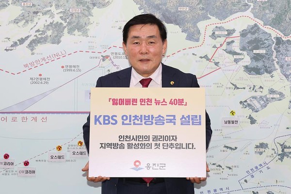 문경복 옹진군수가 12일 인천시민의 방송 주권 회복과 지역방송 활성화를 위한 ‘KBS 인천방송국 설립’릴레이 캠페인에 동참했다. (사진제공=옹진군청)