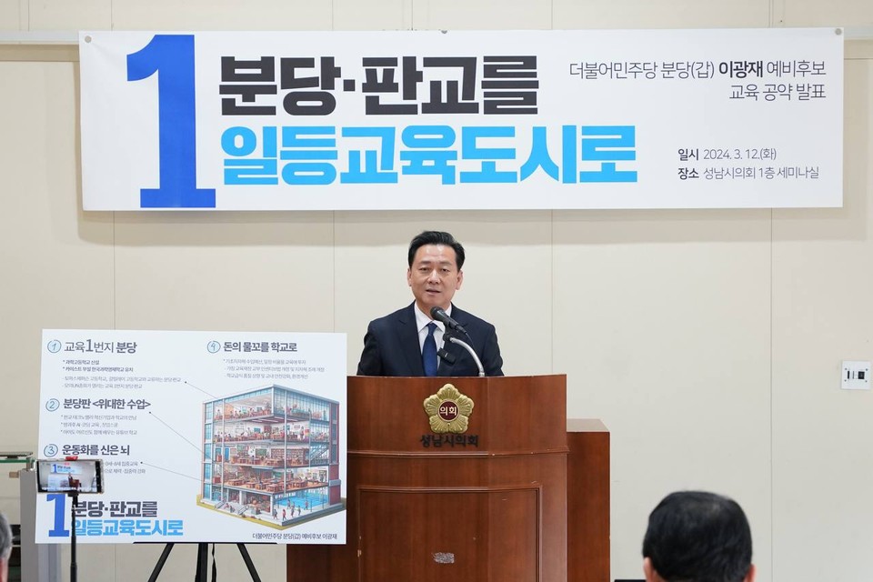 이광재 더불어민주당 분당갑 후보가 12일 성남시의회 브리핑룸에서 교육 공약을 발표하고 있다. (사진=장은기 기자)