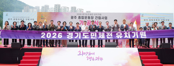 광주시가 지역 체육 문화의 발전을 위한 2026~2027년 경기도종합체육대회를 유치하기 위해 힘차게 달려가고 있다. 사진은 경기도 종합체육대회 유치추진위원회 출범식. (사진제공=광주시청)