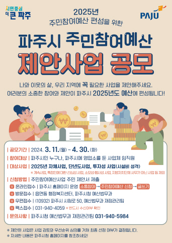 파주시는 예산 편성 과정에 주민 참여를 확대하고, 재정 운영의 투명성을 높이기 위해 ‘2024년도 파주시 주민참여예산 제안사업’ 공모에 나섰다. (사진제공=파주시청)