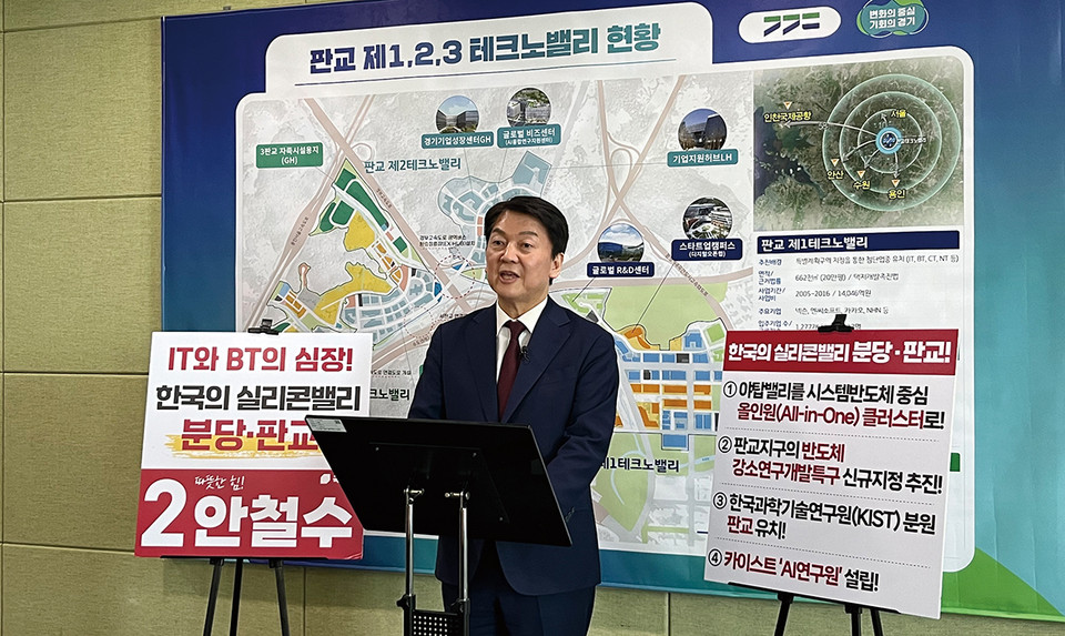 국민의힘 안철수 분당갑 후보는 13일 “분당·판교를 IT·BT·AI 창업도시, 산업도시인 한국형 실리콘밸리로 만들겠다”고 말했다. (사진제공=안철수후보캠프)