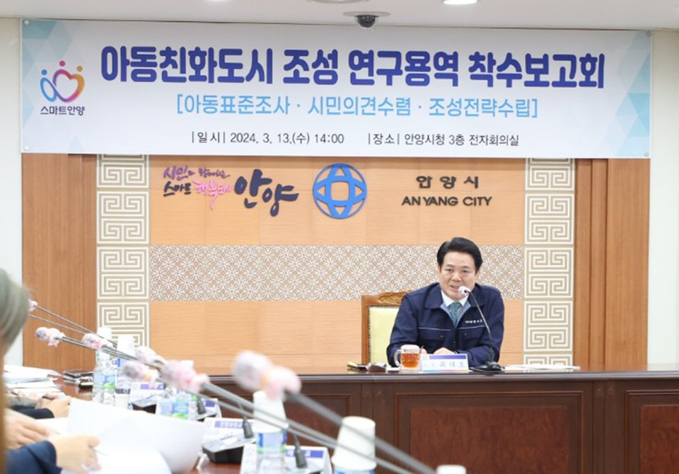 안양시가 13일 시청 3층 전자회의실에서 아동친화도시 조성을 위한 연구용역 착수보고회를 개최했다. (사진제공=안양시청)
