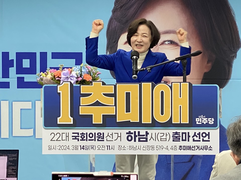제22대 총선 하남시갑 지역구에 출사표를 던진 더불어민주당 추미애 예비후보가 14일 하남시에 위치한 자신의 선거 사무소에서 하남을 지역구 김용만 후보와 강병덕 전 예비후보, 강성삼 시장을 비롯해 도·시의원들과 파이팅을 하고 있다. (사진=장은기 기자)