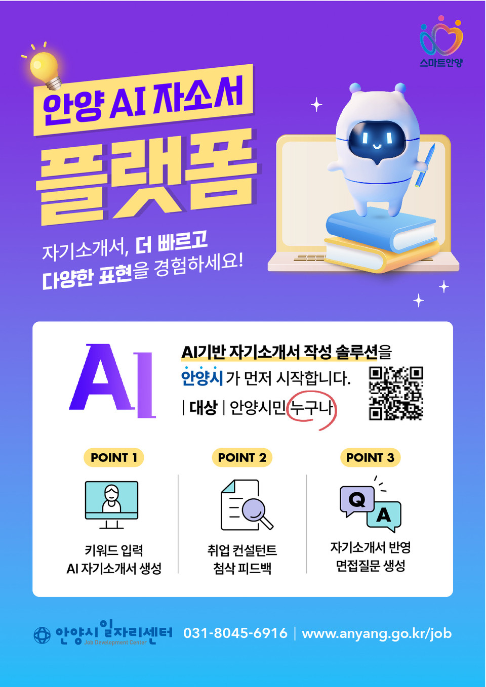 안양시가 자기소개서 작성이 어려운 구직자를 위한 ‘자기주도형 인공지능(AI) 자소서 작성 플랫폼’ 서비스를 제공한다고 14일 밝혔다. (사진제공=안양시청)