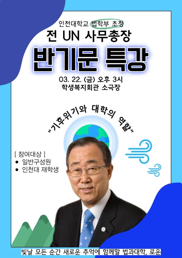 반기문 전 UN 사무총장이 인천대학교 법학부 초청에 응답해 인천대학교 송도 캠퍼스를 찾는다. (사진제공=인천대)