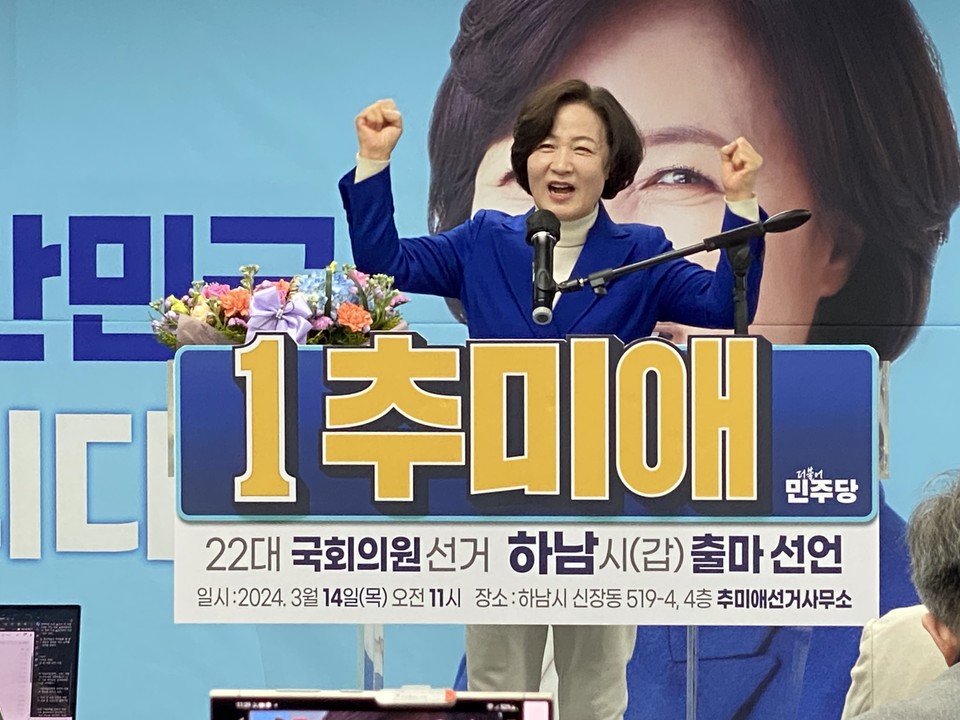 제22대 총선 하남시 갑지역구에 출사표를 던진 더불어민주당 추미애 후보가 14일 기자회견에서 화이팅을 하고 있다. (사진=장은기 기자)