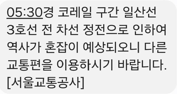 15일 오전 지하철 3호선 일산선 전차선 정전으로 운행이 차질을 빚어 시민들이 출근길에 큰 불편을 겪고 있다. (사진=안전문자 캡처)