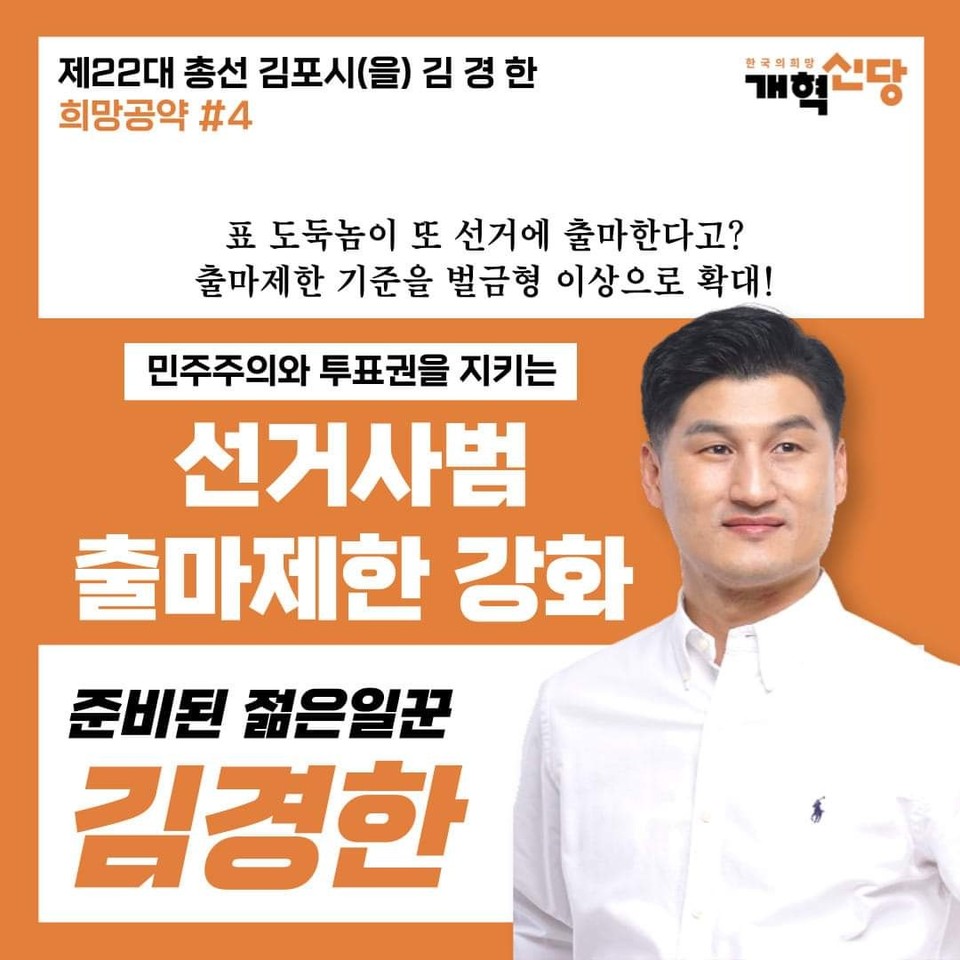 개혁신당 김경한 김포시을 후보가 ‘선거사범 출마제한 강화’를 총선 희망공약으로 17일 제시했다. (사진=김경한 후보 페이스북)