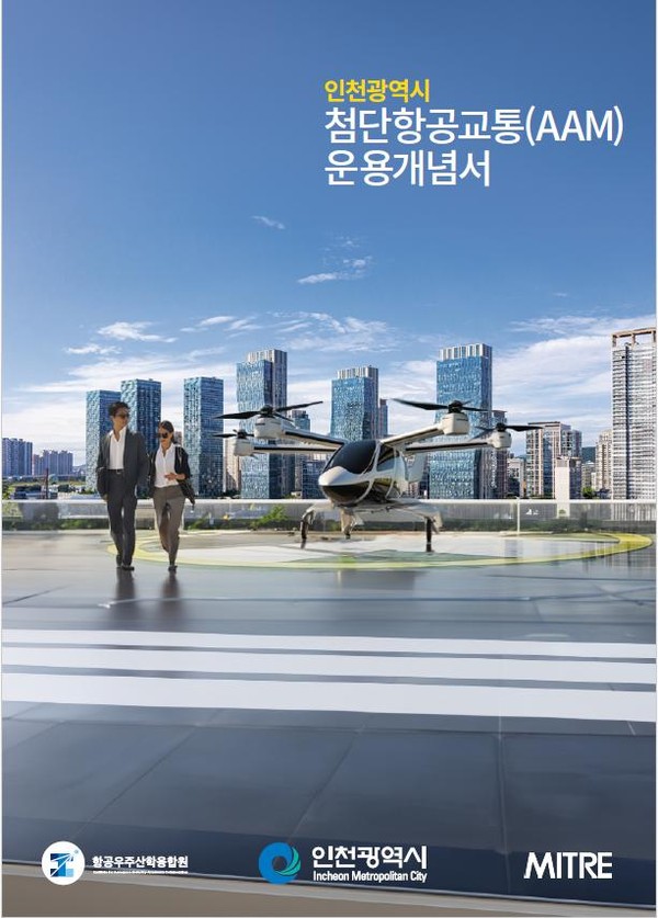 인천광역시가 도심항공교통(UAM: Ur ban Air Mobility)을 포함한 첨단항공교통(AAM: Advanced Air Mob ility) 운용개념서를 발간했다. (사진제공=인천시청)