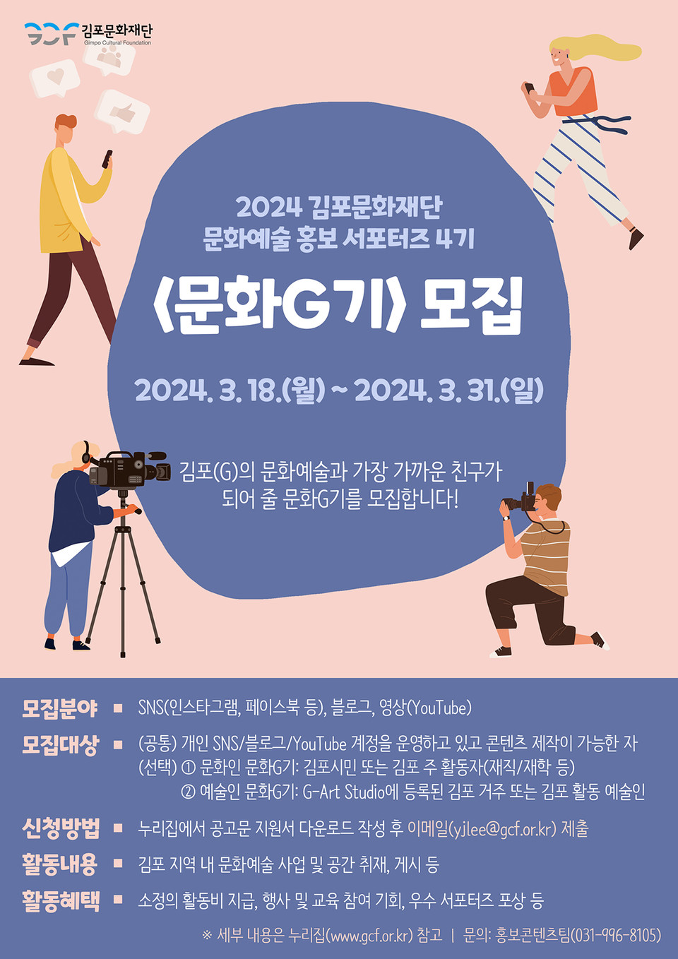 김포문화재단이 18일부터 31일까지 2024년 문화예술 홍보 서포터즈 4기 ‘문화G기’를 모집한다. (사진제공=김포문화재단)