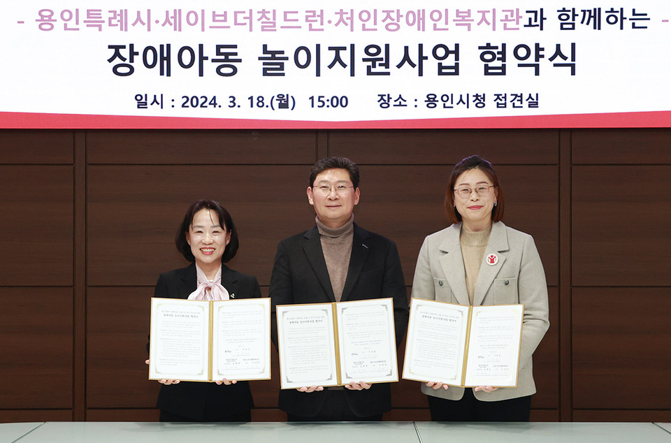 발달장애 아동의 놀이를 지원하기 위해 용인특례시와 세이브더칠드런, 처인장애인복지관이 협약을 체결했다. 사진 왼쪽부터 이선덕 처인장애인복지관장, 이상일 용인특례시장, 김재영 세이브더칠드런 중부2지역본부장. (사진제공=용인시청)