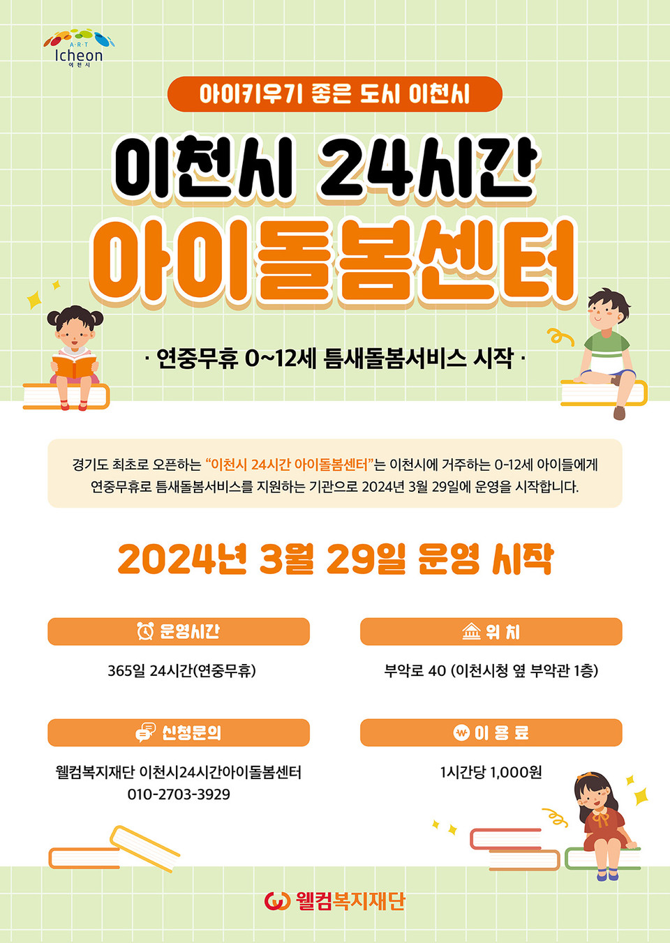 이천시가 ‘이천시 24시간 아이돌봄센터’ 틈새 돌봄 서비스 지원이 드디어 오는 29일부터 시범운영 개시한다고 밝혔다. (사진제공=이천시청)