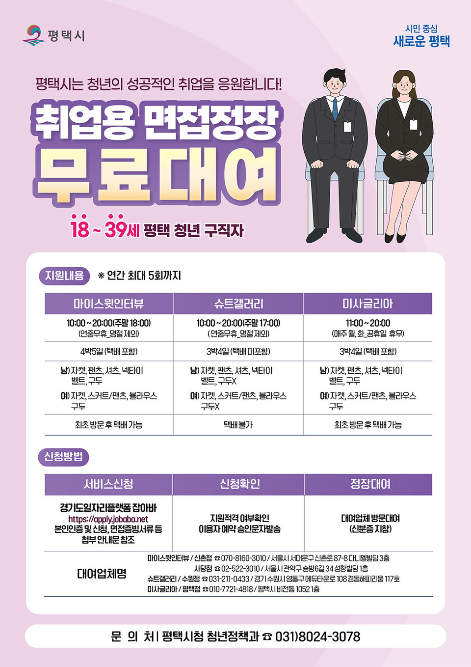 평택시가 ‘평택청년 면접정장 무료대여 서비스’를 3월 중순부터 확대 운영돼 지역 내 업체에서도 정장 대여가 가능해졌다고 밝혔다. (사진제공=평택시청)