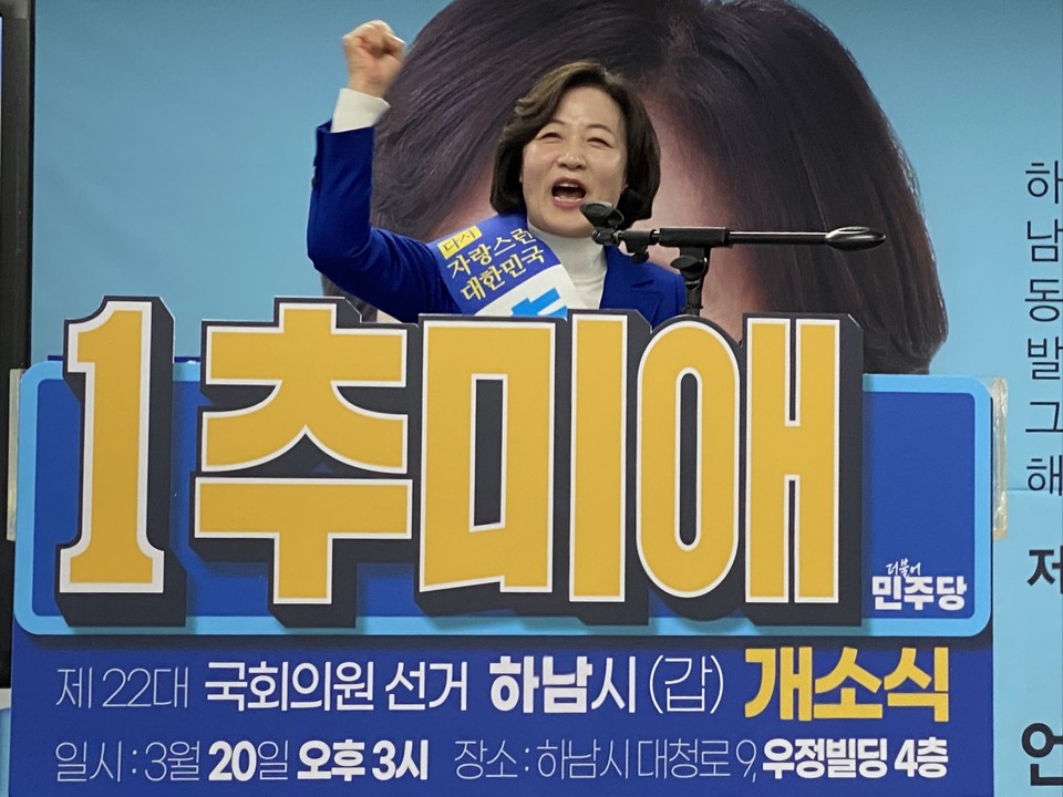 하남시갑 추미애 후보가 20일 하남시 신장동 519-4 우정빌딩 4층에 마련된 선거사무소 개소식을 갖고 본격적인 선거전에 돌입했다. (사진=장은기 기자)