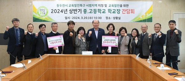 동두천시가 시청 상황실에서 지난 18일 초등학교 학교장을 대상으로, 20일 중·고등학교 학교장을 대상으로 2회에 걸쳐 2024년 상반기 관내 학교장 간담회를 개최했다. (사진제공=동두천시청)