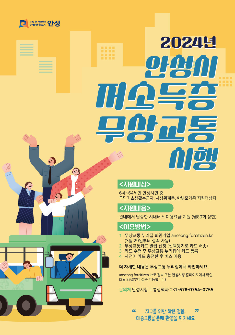 안성시가 오는 29일부터 ‘안성시 저소득층 무상교통 지원사업’을 시행하여 무상교통 지원 대상을 6세에서 64세까지의 저소득층으로 확대한다고 밝혔다. (사진제공=안성시청)