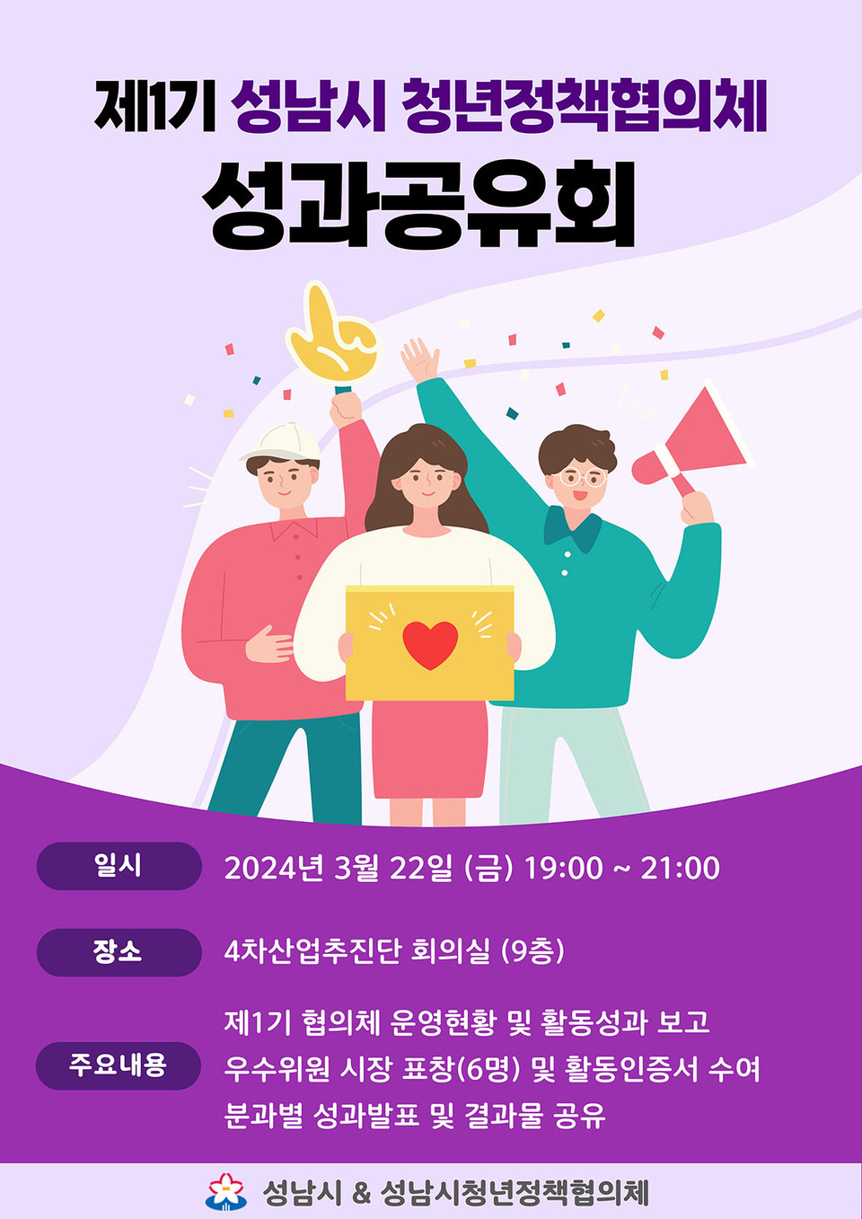성남시가 운영하는 성남 청년정책협의체가 22일 성과공유회를 열고 2년 동안의 활동을 마무리한다. (사진제공=성남시청)