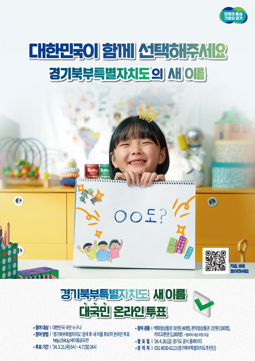 경기도가 내달 7일까지 경기북부특별자치도 공모전 누리집(http://bit.ly/새이름공모전)에서 10개 최종 후보작을 대상으로 대국민 온라인 투표를 진행한다. (사진제공=경기도청)