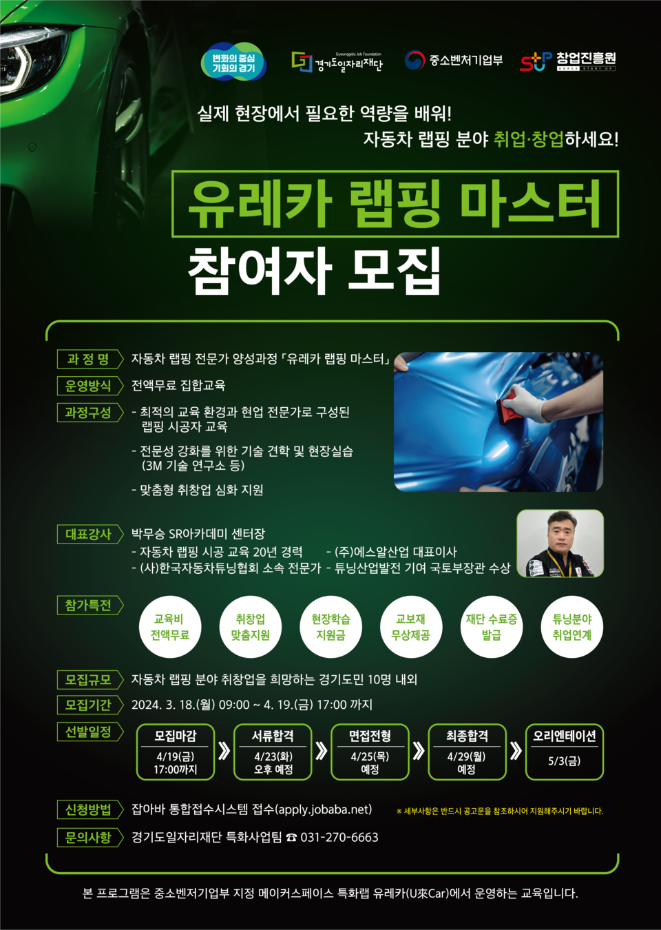 경기도일자리재단이 도내 자동차 랩핑 전문인력을 양성해, 관련 분야로 취·창업을 지원하는 ‘유레카 랩핑 마스터 과정’ 참여자를 모집한다. ‘유레카 랩핑 마스터 과정’ 모집 홍보 포스터. (사진제공=경기도일자리재단)