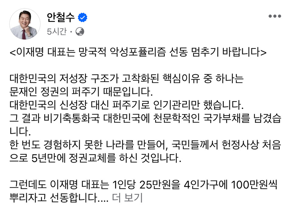 성남시분당갑 국민의힘 안철수 후보가 "이재명 대표는 망국적 악성포퓰리즘 선동 멈추기 바란다"고 말했다. (사진=안철수 후보 페이스북)