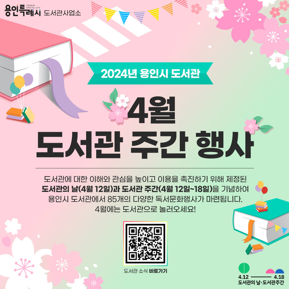 용인특례시가 올해 ‘도서관의 날·도서관 주간(다음달 12일~18일)’을 맞아 공공도서관 19곳에서 다양한 행사를 연다고 25일 밝혔다. (사진제공=용인시청)