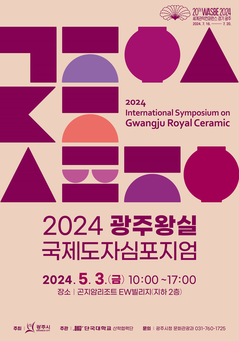 광주시가 오는 5월 3일 곤지암 리조트 컨벤션홀에서 ‘2024 광주 왕실 국제도자심포지엄’을 개최한다. (사진제공=광주시청)
