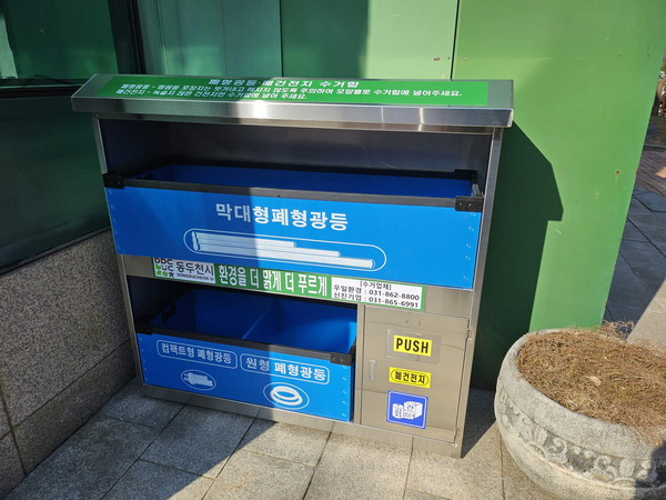 동두천시가 환경오염 예방 및 재활용품 수거 활성화로 깨끗한 도시를 조성하기 위해 폐형광등 수거함을 교체 설치했다. (사진제공=동두천시청)