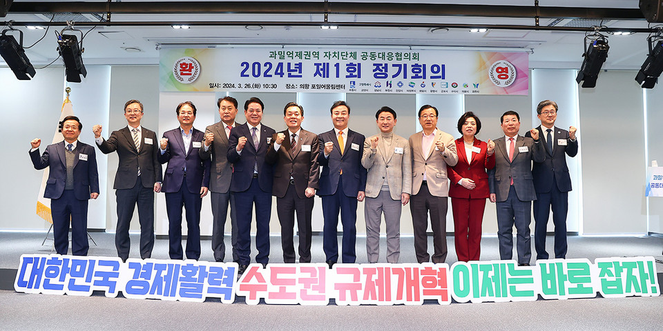 의왕시가 26일 의왕 포일어울림센터 대강당에서 2024년도 제1회 ‘과밀억제권역 자치단체 공동대응협의회’를 개최했다고 밝혔다. (사진제공=의왕시청)