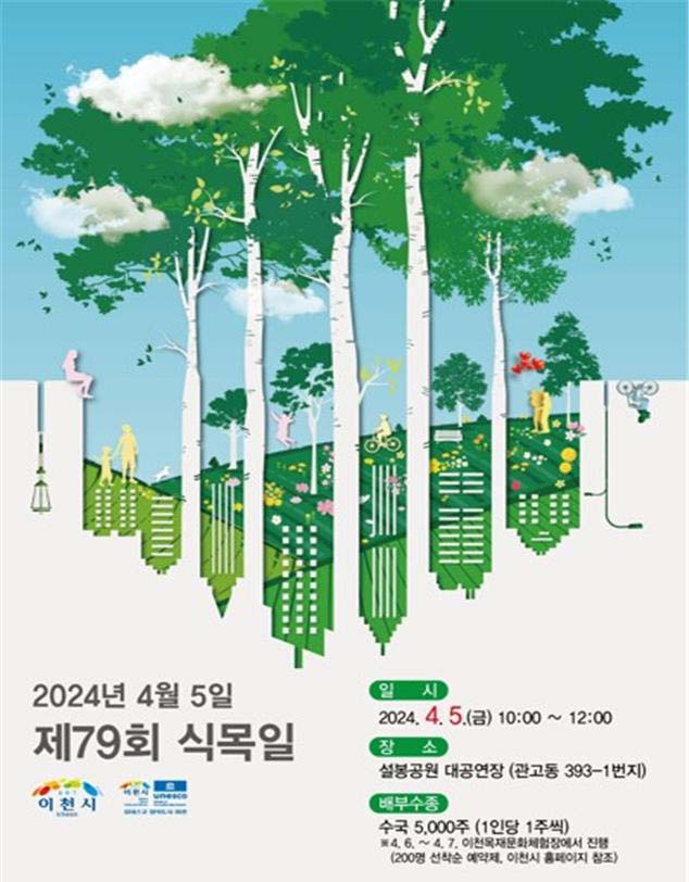 이천시가 오는 4월 5일 제79회 식목일을 맞아 설봉공원에서 나무 나눠주기 행사를 개최한다고 밝혔다. (사진제공=이천시청)