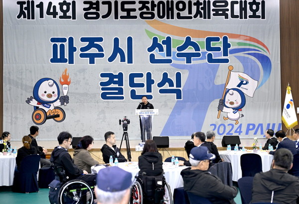 파주시가 오는 4월 25일부터 27일까지 개최되는 ‘경기도 장애인체육대회’를 앞두고 11개 종목에 출전하는 선수단 201명의 ‘출전 결단식’을 갖고 선전을 기원했다. (사진제공=파주시청)