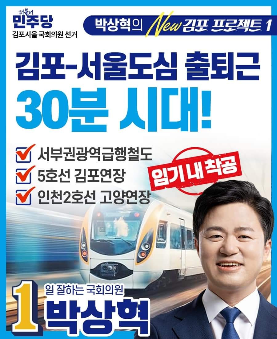 더불어민주당 김주영(김포갑)·서영석(부천갑)·박상혁(김포을)·모경종(인천서구병) 수도권 서부 국회의원 후보들이 예비타당성조사가 진행 중인 서부권광역급행철도 조사 조기통과를 촉구하는 성명을 27일 발표했다. (사진=박상혁 후보 페이스북)