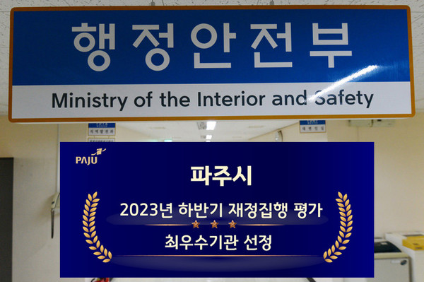 파주시는 행정안전부가 전국 243개 지방자치단체를 대상으로 실시한 ‘2023년 하반기 재정집행 평가’에서 모든 공직자가 혼연일체가 돼 전국 ‘최우수기관’에 선정되는 영광을 안았다. (사진제공=피주시청)