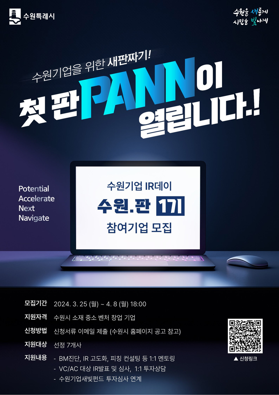 수원시가 수원기업새빛펀드와 연계한 ‘수원기업 IR데이 수원.판(PANN)’을 열어 유망 스타트업에 투자유치 기회를 제공한다. (사진제공=수원시청)