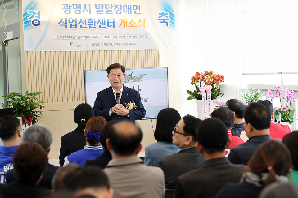 광명시는 28일 오후 광명종합사회복지관에서 발달장애인 직업전환센터 개소식을 개최했다. (사진제공=광명시청)