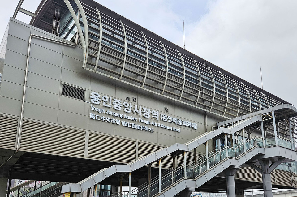 용인경전철 ‘운동장·송담대(중앙시장)’역이 ‘용인중앙시장(용인예술과학대)역’으로 변경됐다. (사진제공=용인시청)