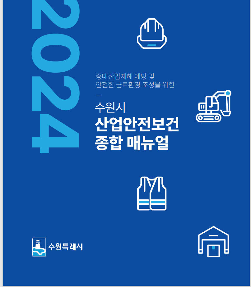 수원시가 사업장의 산업안전보건의 중요성이 높아짐에 따라 수원시 소속 근로자들과 사업장의 안전관리에 활용할 수 있는 ‘2024 수원시 산업안전보건 종합 매뉴얼’을 제작해 배포한다. (사진제공=수원시청)