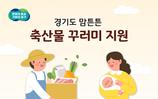 경기도가 올해 출생신고를 완료한 산모에게 1인당 5만원 이내 국내산 축산물 꾸러미를 지원하는 ‘맘튼튼 축산물 꾸러미 지원’ 사업을 추진하기로 하고 오늘(2일)부터 신청을 받고 있다. (사진제공=경기도청)