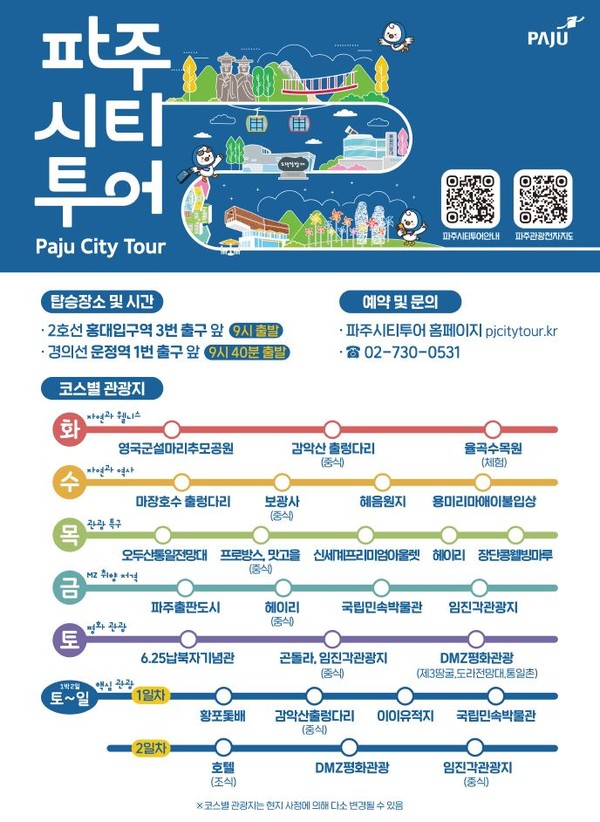 파주시는 2일 관내 대표 관광지를 권역별로 연계한 ‘파주시티투어’ 버스 운행을 시작했다. (사진제공=파주시청)