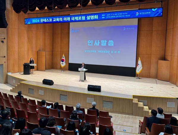 경기도교육청이 2일 남부청사에서 ‘2024 유네스코 교육의 미래 국제포럼’ 설명회를 개최했다. (사진제공=경기도교육청)