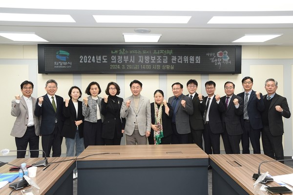 의정부시가 건전한 재정 운영을 위해 제4기 지방보조금관리위원회 신규 위원을 위촉했다. (사진제공=의정부시청)