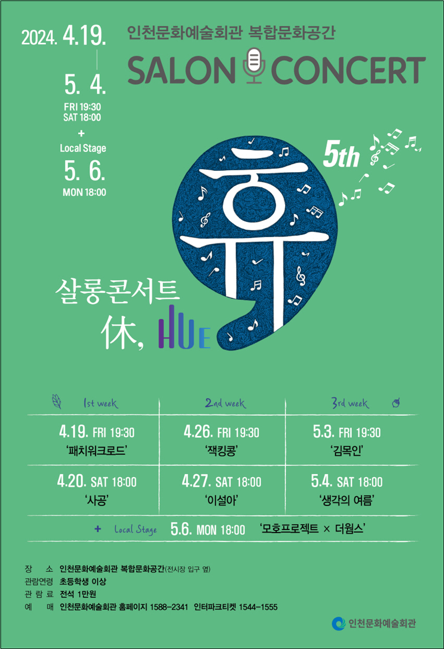 인천문화예술회관의 살롱콘서트 ‘휴’(休, HUE)가 다섯 번째 시즌을 맞아 오는 19일부터 5월 4일까지 복합문화공간에서 7번의 무대를 개최한다. (사진제공=인천문화예술회관)