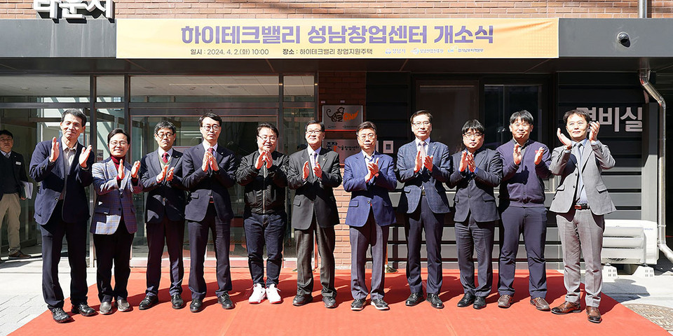 성남시가 2일 한국토지주택공사(LH) 지역전략산업지원주택 2층에서 ‘하이테크밸리 성남창업센터’ 개소식을 가졌다. (사진제공=성남시청)