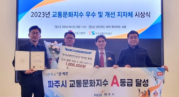 파주시가 ‘2023년 교통문화지수 우수 및 개선 지자체 시상식’에서 ‘전국 3위’를 당성했다. (사진제공=파주시청)
