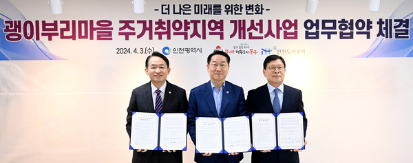 유정복 인천광역시장이 3일 동구 괭이부리마을 희망키움터에서 열린 '괭이부리마을 주거취약지역 개선사업 협약식'에서 김찬진 동구청장, 조동암 인천도시공사 사장과 협약을 체결하고 있다. (사진제공=인천시청)