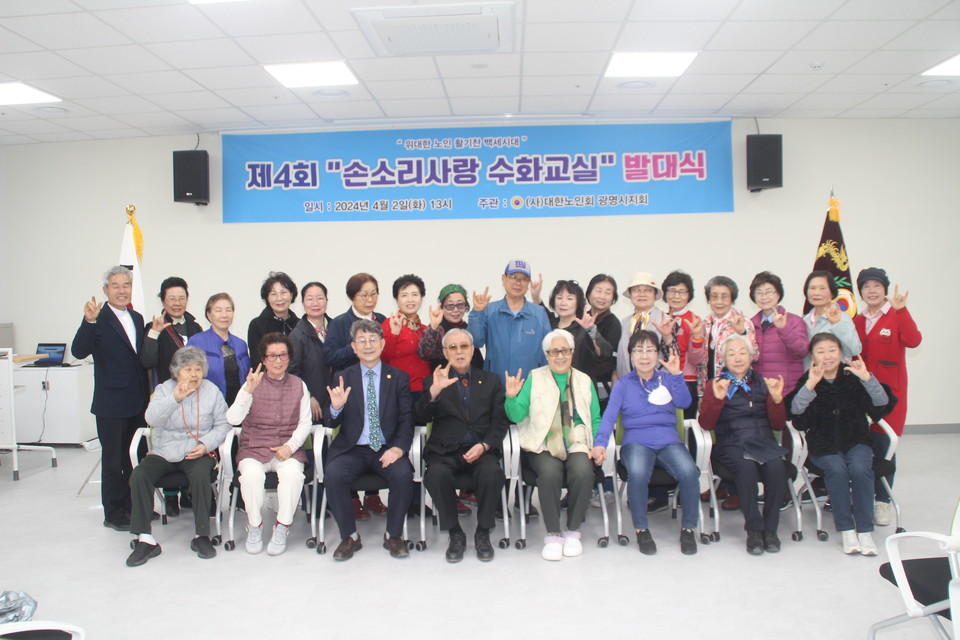 광명시와 대한노인회 광명지회가 공동주최하는 제4회 손소리사랑 수화교실이 본격적인 활동에 들어갔다. (사진=김선영 기자)