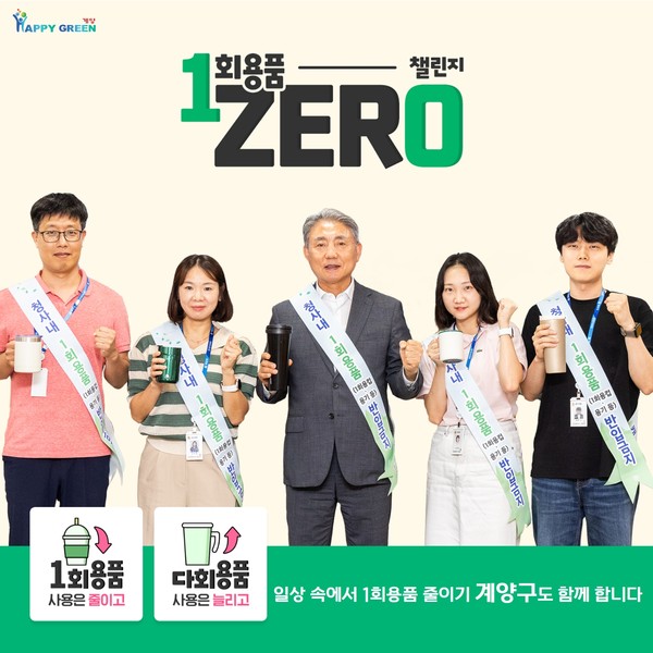 인천 계양구가 청사 내 1회용품의 사용을 줄이고 재활용 활성화를 위해 ‘2024년 친환경 자원순환청사 운영 계획’을 수립했다고 밝혔다. (사진제공=계양구청)