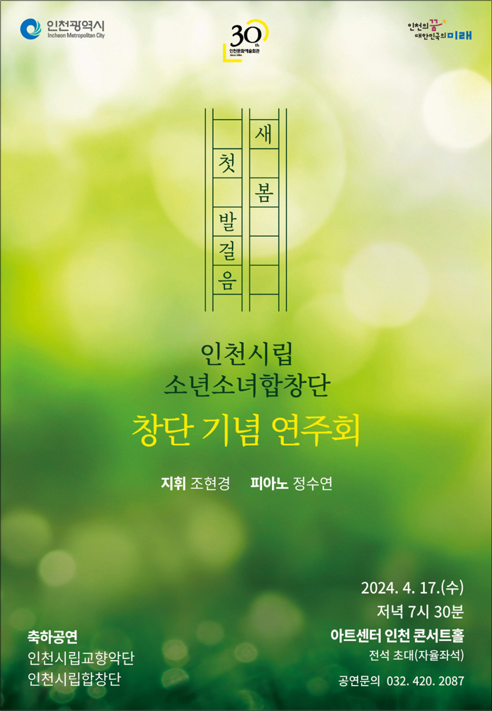 인천시립소년소녀합창단이 오는 17일 아트센터인천에서 ‘창단 기념 연주회’를 개최해 시민들에게 첫인사를 건넨다. (사진제공=인천시청)