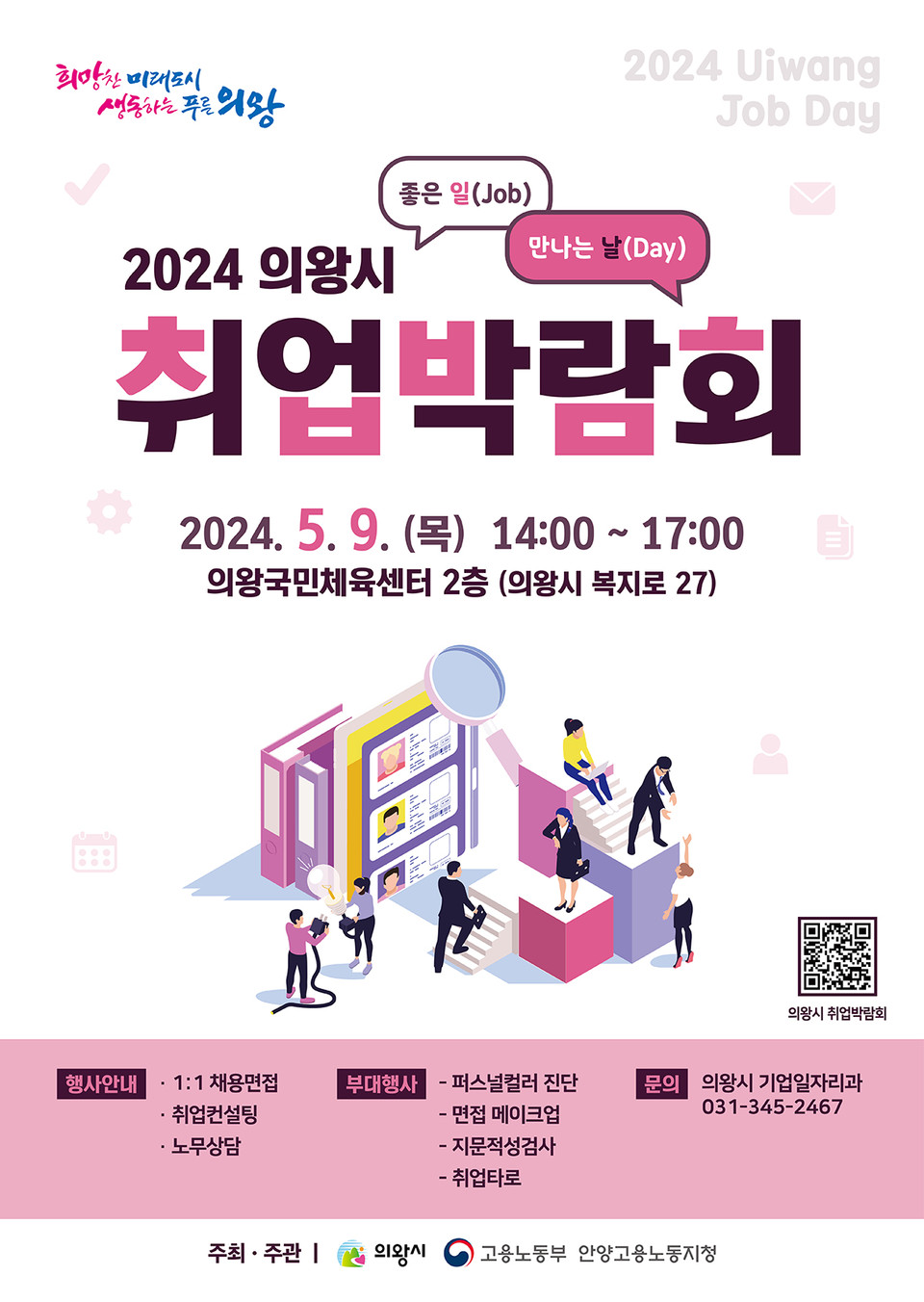 의왕시가 구직자에게 다양한 고용 정보와 취업 기회를 제공하기 위해 다음달 9일 오후 2시부터 5시까지 의왕국민체육센터에서 ‘2024년 의왕시 취업박람회’를 개최한다고 밝혔다. (사진제공=의왕시청)