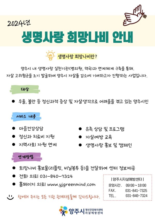 양주시가 자살예방센터에서 자살 고위험군을 조기 발견하고 지역사회 내 자살 예방 안전망을 구축하고자 ‘생명사랑 희망나비’ 사업을 운영한다. 사진은 생명사랑 희망나비 안내문. (사진제공=양주시청)